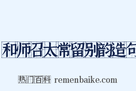 和师召太常留别韵造句是什么意思的图片
